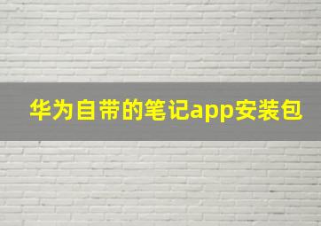 华为自带的笔记app安装包