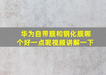 华为自带膜和钢化膜哪个好一点呢视频讲解一下