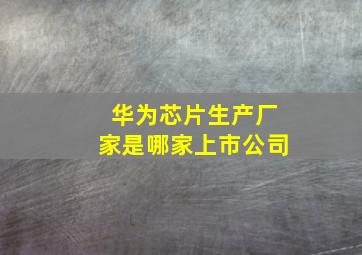 华为芯片生产厂家是哪家上市公司