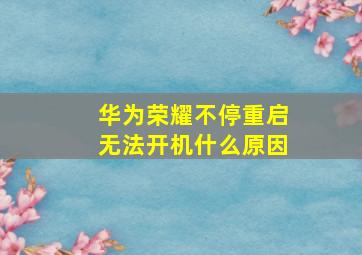 华为荣耀不停重启无法开机什么原因