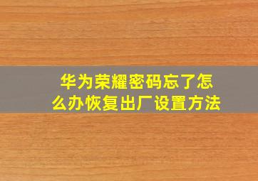 华为荣耀密码忘了怎么办恢复出厂设置方法