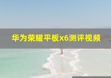 华为荣耀平板x6测评视频