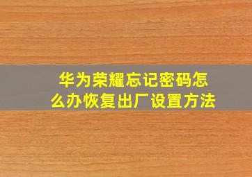 华为荣耀忘记密码怎么办恢复出厂设置方法