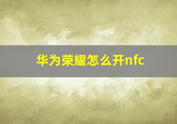 华为荣耀怎么开nfc