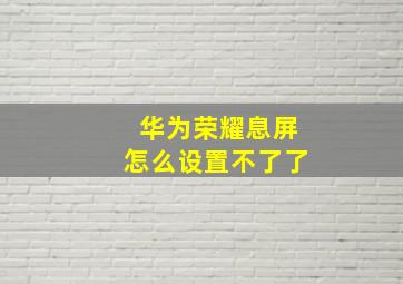 华为荣耀息屏怎么设置不了了