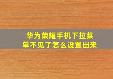 华为荣耀手机下拉菜单不见了怎么设置出来