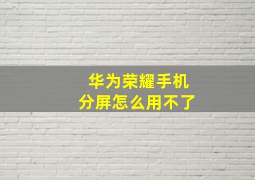 华为荣耀手机分屏怎么用不了