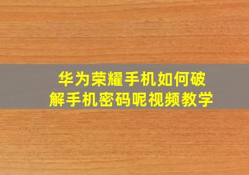 华为荣耀手机如何破解手机密码呢视频教学