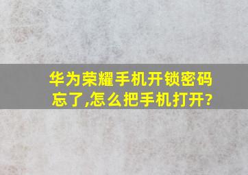 华为荣耀手机开锁密码忘了,怎么把手机打开?