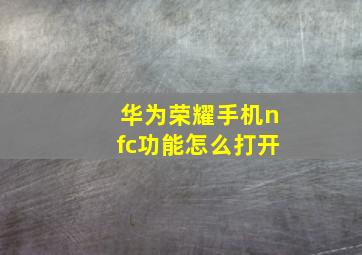 华为荣耀手机nfc功能怎么打开