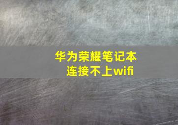 华为荣耀笔记本连接不上wifi