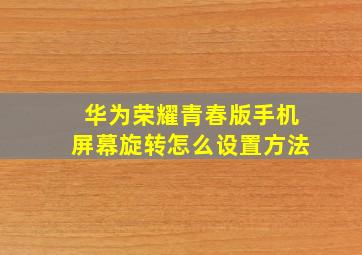 华为荣耀青春版手机屏幕旋转怎么设置方法