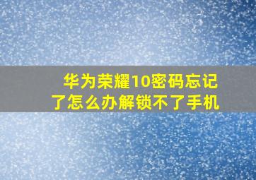 华为荣耀10密码忘记了怎么办解锁不了手机