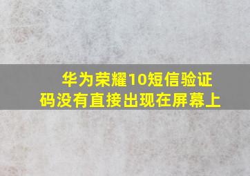 华为荣耀10短信验证码没有直接出现在屏幕上