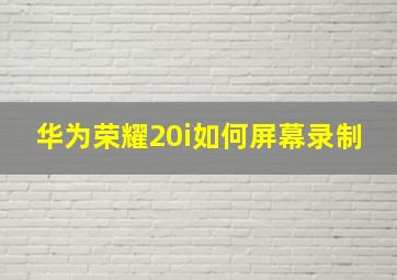 华为荣耀20i如何屏幕录制