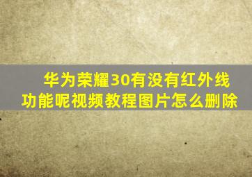 华为荣耀30有没有红外线功能呢视频教程图片怎么删除