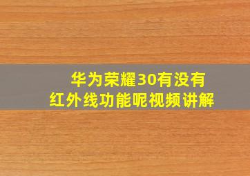 华为荣耀30有没有红外线功能呢视频讲解