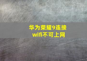 华为荣耀9连接wifi不可上网