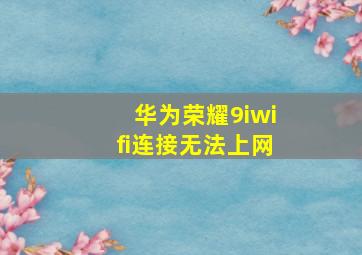 华为荣耀9iwifi连接无法上网