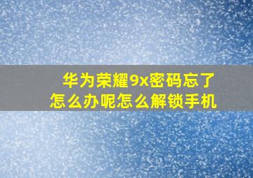 华为荣耀9x密码忘了怎么办呢怎么解锁手机