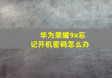 华为荣耀9x忘记开机密码怎么办