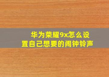 华为荣耀9x怎么设置自己想要的闹钟铃声