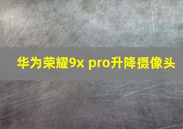 华为荣耀9x pro升降摄像头