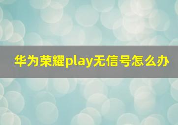 华为荣耀play无信号怎么办