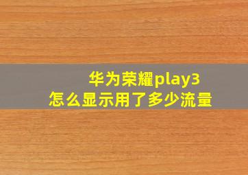 华为荣耀play3怎么显示用了多少流量