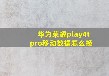 华为荣耀play4t pro移动数据怎么换