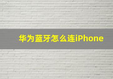 华为蓝牙怎么连iPhone