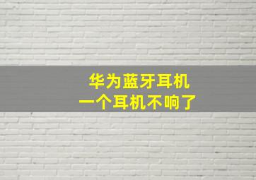 华为蓝牙耳机一个耳机不响了