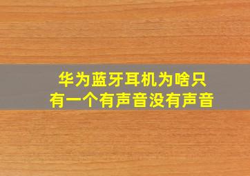 华为蓝牙耳机为啥只有一个有声音没有声音