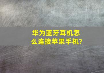 华为蓝牙耳机怎么连接苹果手机?