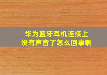 华为蓝牙耳机连接上没有声音了怎么回事啊