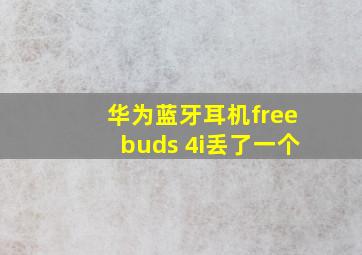 华为蓝牙耳机freebuds 4i丢了一个