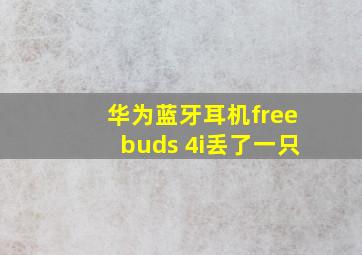 华为蓝牙耳机freebuds 4i丢了一只