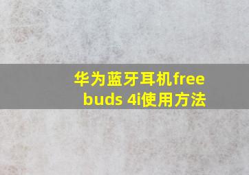 华为蓝牙耳机freebuds 4i使用方法