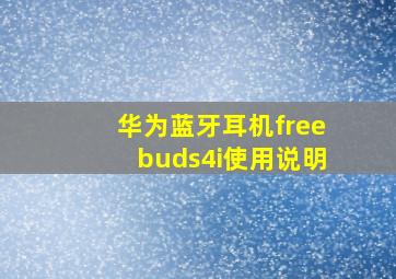 华为蓝牙耳机freebuds4i使用说明