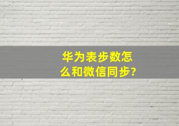 华为表步数怎么和微信同步?