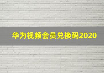 华为视频会员兑换码2020