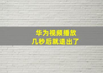 华为视频播放几秒后就退出了