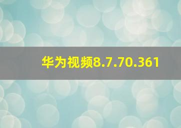 华为视频8.7.70.361