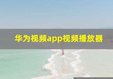 华为视频app视频播放器