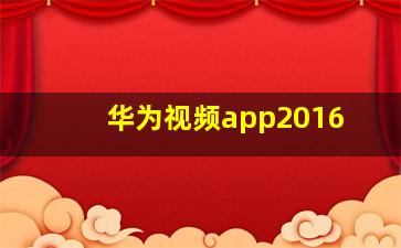 华为视频app2016