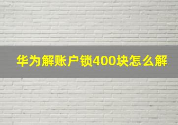 华为解账户锁400块怎么解