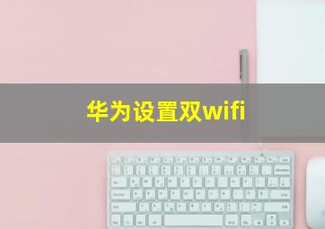 华为设置双wifi