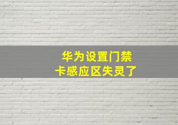 华为设置门禁卡感应区失灵了