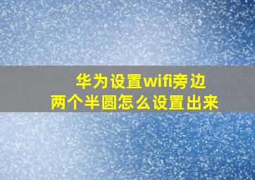 华为设置wifi旁边两个半圆怎么设置出来