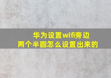 华为设置wifi旁边两个半圆怎么设置出来的